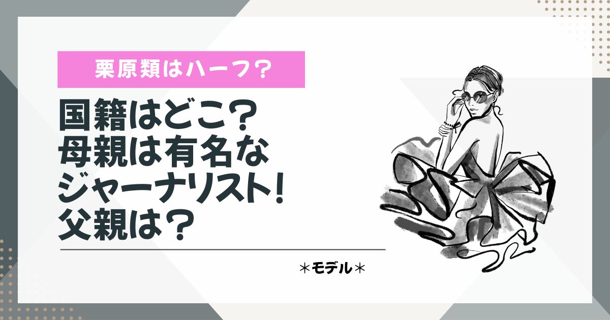 栗原類　ハーフ